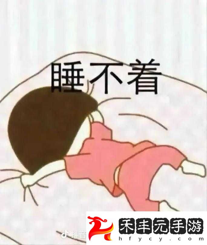 睡不著看