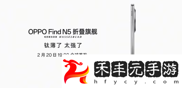 OPPO Find N5折疊屏手機發布會定檔：2月20日！“鈦薄機身，超強性能”