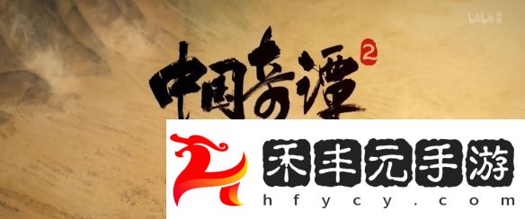 國產(chǎn)熱門動畫《中國奇譚2》重磅亮相，定檔2025年開播