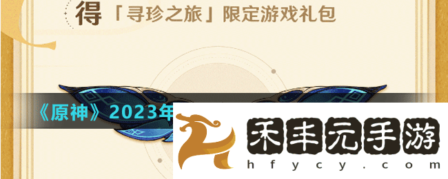 《原神》2023年必勝客聯動風之翼獲取方法