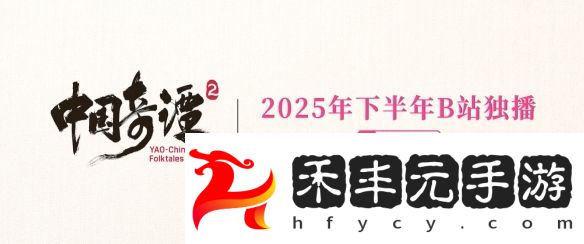 國產(chǎn)熱門動畫《中國奇譚2》重磅亮相，定檔2025年開播