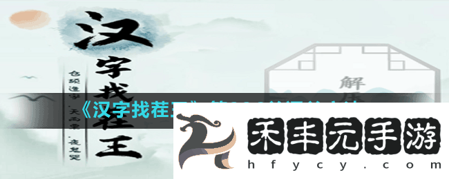 《漢字找茬王》第226關(guān)通關(guān)方法